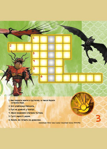 Кросворди з наклейками "Як приручити дракона "Нові горизонти"1203002 укр. мовою Ranok Creative (369744244)