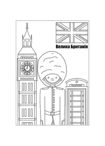 Раскраска Путешествие по странам 12 страниц () 1 Вересня 743051 (366529551)