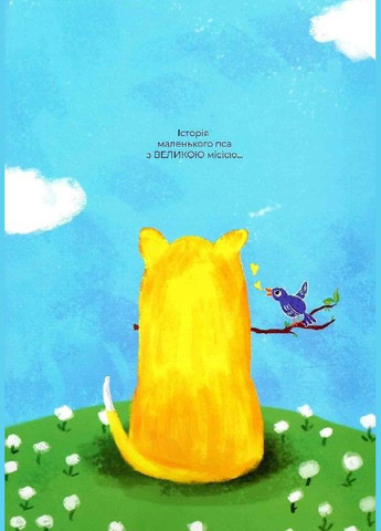 Книга Дневник желтого пса. Автор - Юлия Вротная, Мадина Козырь (Читай на украинском) No Brand (338873092)