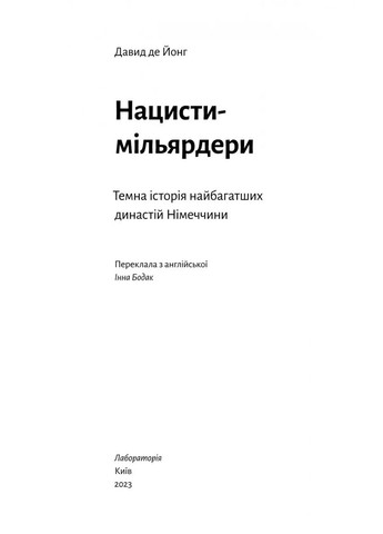 Нацисты-миллиардеры. Темная история богатейших династий Германии Лабораторія (370067288)