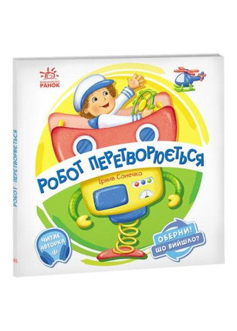 Оберни! Що вийшло? Робот перетворюється. А1106010У РАНОК (361409620)