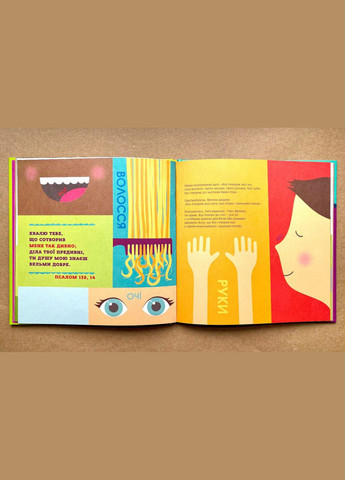 Бог створив усього мене. Книжка, яка допоможе дітям захистити своє тіло. Джастін та Ліндсі Голкомб Свічадо (354253310)