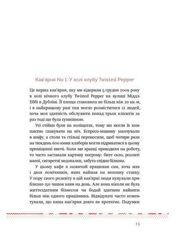 Книга Что я знаю о работе кофеен. Реалии бизнеса от владельца сети 3fe Coffee (на украинском языке) Наш Формат (273237336)