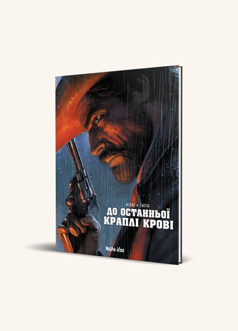 Книга До останньої краплі крові - Пол Гастін, Джером Фелікс (9786177678785) Видавництво "Nasha idea" (316123660)