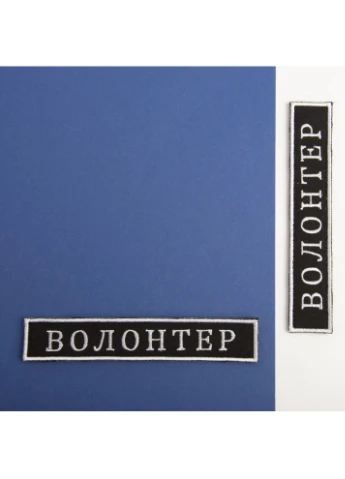 Шеврон нашивка на липучке ВОЛОНТЕР 2х12 см (800029683) TM IDEIA (394556038)