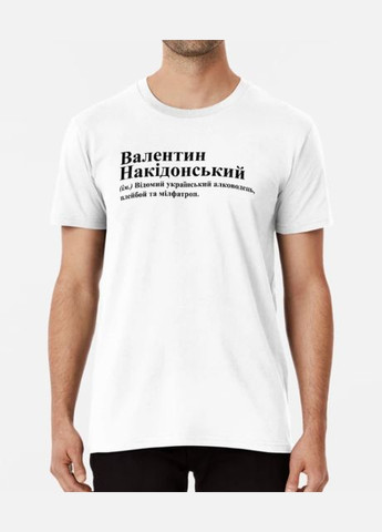 Белая мужская футболка с принтом валентин накидонский валик валентин Stedman