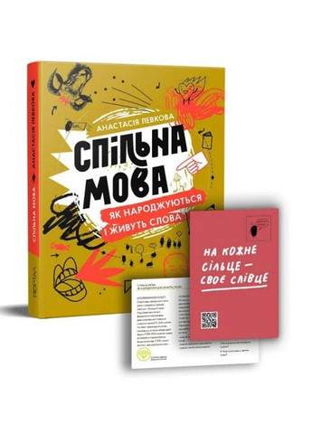 Спільна мова. Як народжуються і живуть слова Портал (370075129)