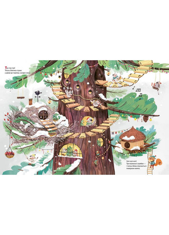 Різдво у великому дереві (українською мовою) Виват (322122607)