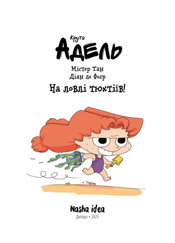 Крута Адель. На ловлі тюхтіїв! Том 12 No Brand (385322115)