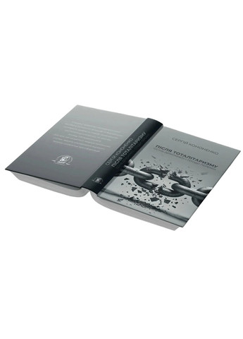 Після тоталітаризму. Осінь демократії і плоди перемін Залізний тато (370615889)