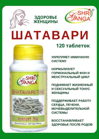 Шатаварі Шрі Ганга Shatavari 120 таб Жіночий тонік Фітопрепарат для зниження симптомів ПМС Shri Ganga (336546326)