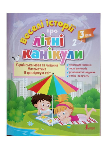 Веселые истории про летние каникулы из 2 в 3 класс (на украинском языке) Літера (275104563)
