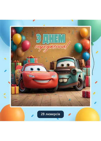 Банер для фотозони «Тачки» | Фотозона на день народження | 200x200см, №44310 Vinylpex (360982680)