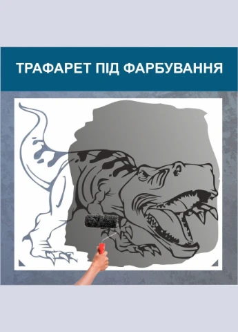 Трафарет для покраски T-Rex-2, одноразовый из самоклеящейся пленки 95 х 120 см Декоинт (278289139)