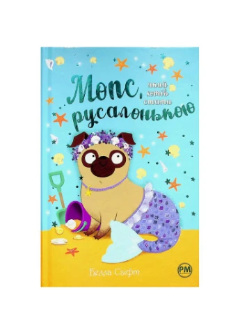 Книга Мопс, который хотел стать русалочкой. Книга 5 - Белла Свифт (9786178280338) Рідна мова (388870955)
