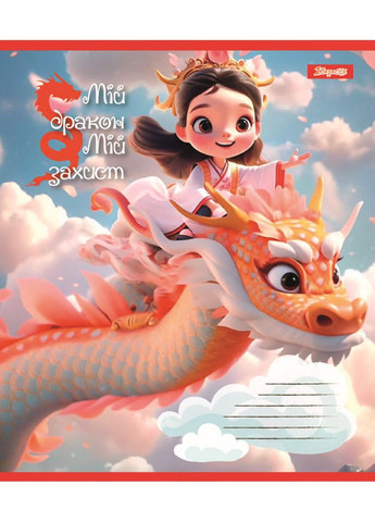 Набір зошитів Мій дракон А5, в лінію, 12 аркушів, 25 шт. () 1 Вересня 766945 (372129909)