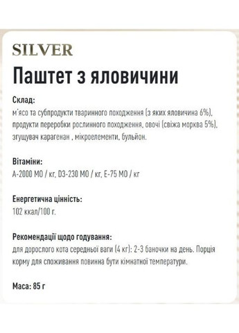 Basttet'o Silver для котів Паштет з яловичини, жб 85 г Basttet`o (369929449)