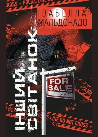 Книга Другой рассвет. Автор - Изабелла Мальдонадо ( ) (тв.) BookChef (338866066)