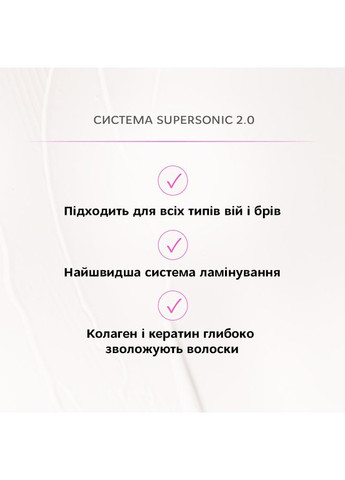 Набір засобів для ламінування брів і вій у саше Supersonic 2.0 Elan (365246876)