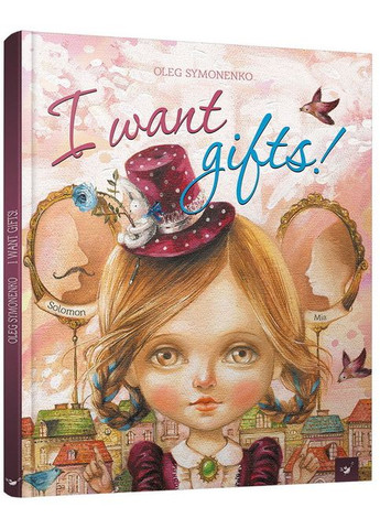 Книга для детей I want gifts (английською мовою) Час Майстрів (273239082)