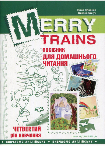 Merry Trains. Посібник для домашнього читання з англійської мови. Четвертий рік навчання 978-966-944-011-2 Мандрівець (282743606)