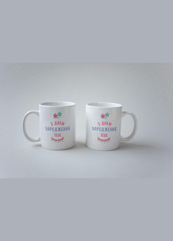 Кружка с принтом "С Днем Рождения Тебя" 330 мл Белая No Brand (324262801)