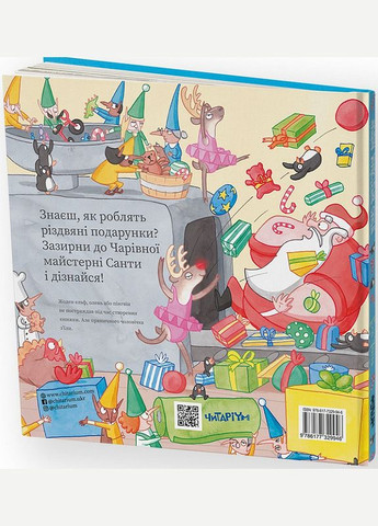 Чарівна майстерня Санти Читариум (273237969)