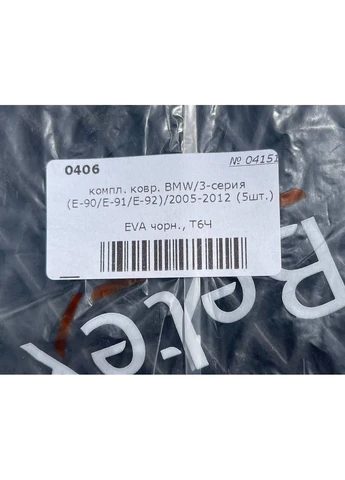 Коврики в салон BMW (E90/E91/E92) 2005-2012 коврики ева коврики черные Eva 3-Series (398174691)
