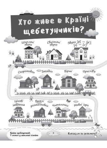 Разговариваем правильно. Страна щебетунчиков. В гостях у шипящей семейки. ДРП005 Основа (316081298)