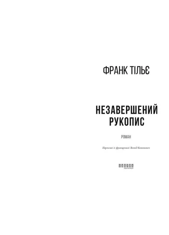 Незавершений рукопис. Роман No Brand (385297081)