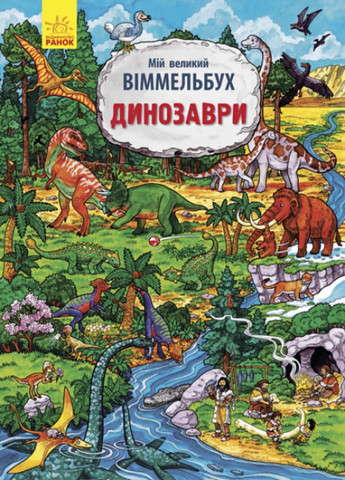 Мой большой иммельбух: Динозавры. Автор Конопленко И., Л901213У 9789667485559 РАНОК (289370748)