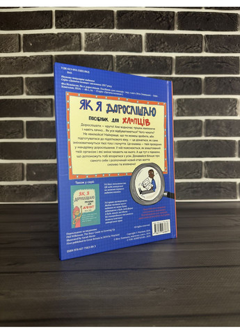 Філ Вілкінсон - Як я дорослішаю. Посібник для хлопців (Укр.мова, Тверда обкладинка) Книголав (360891233)