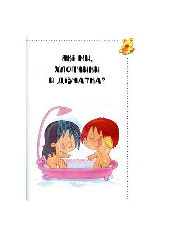 Книга Звідки я взявся? Правдиві відповіді на "незручні" питання (9786176909347) Vivat Звідки я взявся? Правдиві відповіді на &quot;незручні&quot; (366647387)