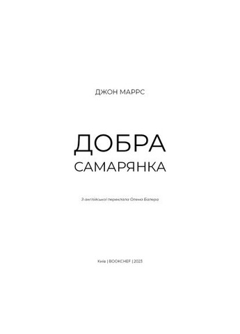 Книга (9786175481295) BookChef Добра самарянка - Джон Маррс (366651087)