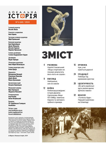 Локальна історія №6/2024. Олімпіада Українська Галицька Асамблея (370610778)