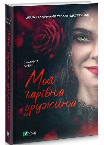 Книга Моя очаровательная жена. Саманта Даунинг (на украинском языке) Vivat (273237237)