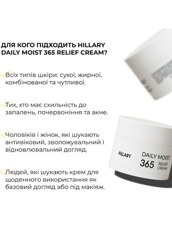 Hillary Зволожувальний крем-гель для всіх типів шкіри Daily Moist 365 Relief Cream, 50 мл — Крем, Україна (356174634)