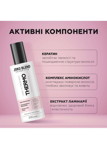 Спрей-термозахист для волосся 200 мл Joko Blend 289452 (352691037)