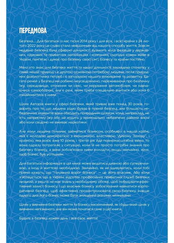 Корпоративна безпека в Україні: Як захистити бізнес Видавництво "Кінцевий бенефіціар" (370125111)