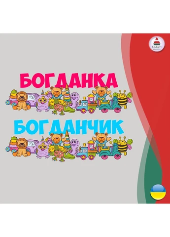 Виниловая интерьерная наклейка декор на стену (обои) в детскую комнату именная "Игрушки" из Оракала НС001137 Кавун (379778774)
