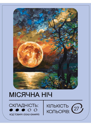 Набор для росписи по номерам "Лунная ночь" 40*50 см, IDEA2-GX44993, ТМ "" 99IDEAS (369734556)