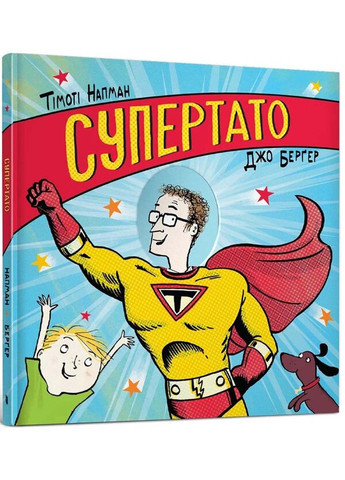 Книга Супертато Тімоті Напман 2021р 28 с Artbooks (293058782)