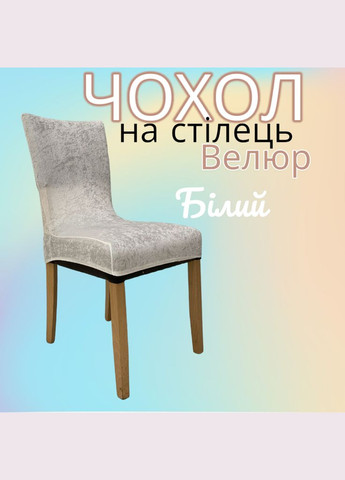 Чохол на Стілець зі спинкою Універсальний Натяжний Велюр (Турецькі Велюрові Чохли на Стільці). Накидка на стілець RoYan (316653294)