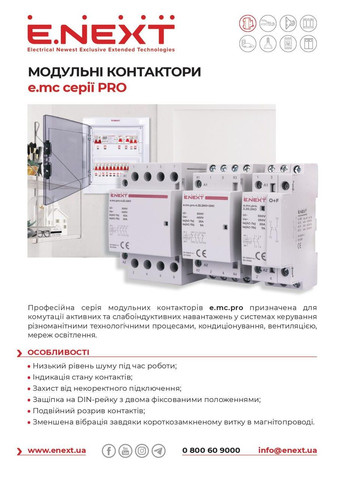 Модульный контактор 20А 2NO(НО) 2 нормально разомкнутых контакта 220В e.mc.pro.2.20.2NO p005217 E.NEXT (336906094)