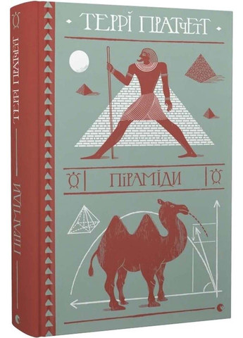 Книга АНК Пирамиди Терри Пратчетт 2021г 376 с Видавництво Старого Лева (293060889)