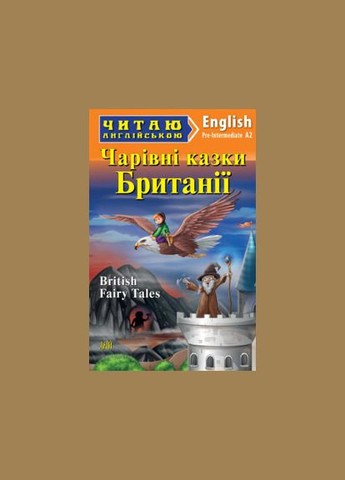 Читаю на английском. Джейн Тейер – Волшебные сказки из БРИТАНИИ. Pre-Intermediate.Арий Видавництво "Арій" (351587115)