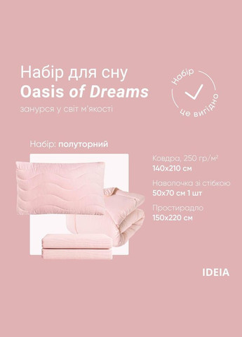 Набір постільної білизни OASIS TM полуторний з ковдрою 140х210 см, наволочка 50х70 см і простирадло 150х220 IDEIA (343053464)