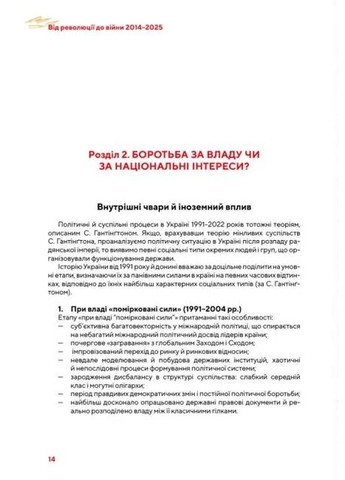 Від революції до війни (2014-2025) Адеф-Україна (370115323)
