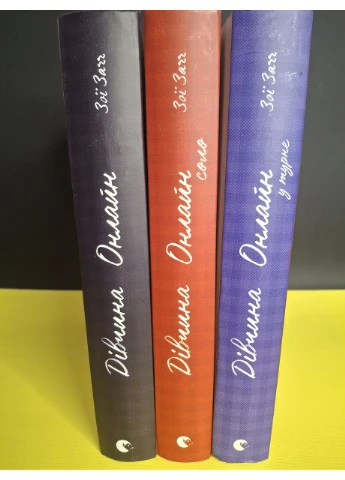 Комплект из 3 книг Девушка Онлайн. Зои Загг Видавництво Старого Лева (384315029)
