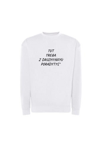 Білий світшот з принтом "tut treba z druzhynoyu poradytys'" (10156656653) ТiШОТКА (370188365)